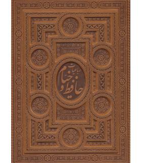 رباعیات خیام و غزلیات حافظ (قابدار چرم نفیس) | پیام عدالت |5591022296439