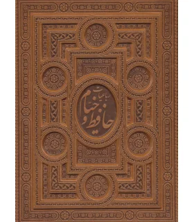 رباعیات خیام و غزلیات حافظ (قابدار چرم نفیس) | پیام عدالت |5591022296439