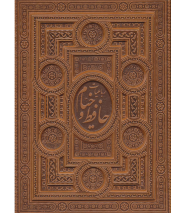 رباعیات خیام و غزلیات حافظ (قابدار چرم نفیس) | پیام عدالت |5591022296439