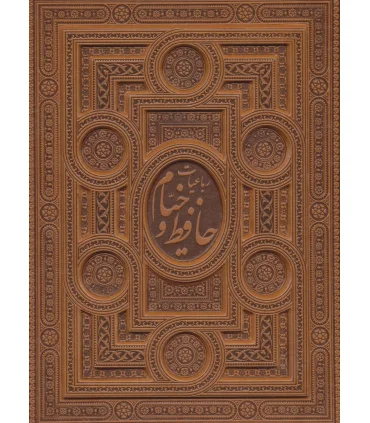 رباعیات خیام و غزلیات حافظ (قابدار چرم نفیس) | پیام عدالت |5591022296439