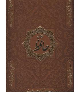 دیوان حافظ به همراه فالنامه (قابدار جلد چرم) | پیام عدالت |5591022296441