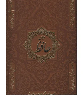 دیوان حافظ به همراه فالنامه (قابدار جلد چرم) | پیام عدالت |5591022296441