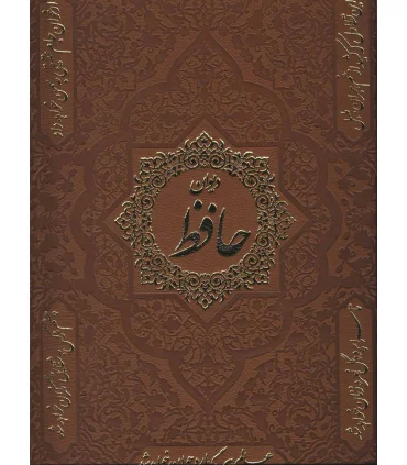 دیوان حافظ به همراه فالنامه (قابدار جلد چرم) | پیام عدالت |5591022296441