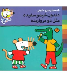 ترانه های شیمو شیمو 20 (دندون شیمو سفیده مثل دو مرواریده) | پنجره |9789642222926