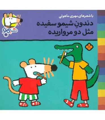 ترانه های شیمو شیمو 20 (دندون شیمو سفیده مثل دو مرواریده) | پنجره |9789642222926