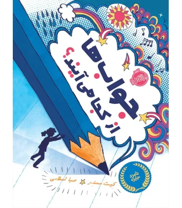 جواب ها از کجا می آیند؟ | پرتقال |9786004621137