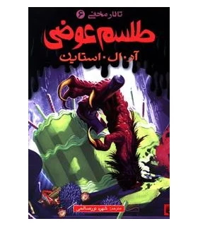 تالار مخفی 6 (طلسم عوضی) | پیدایش |9789643494407