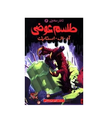 تالار مخفی 6 (طلسم عوضی) | پیدایش |9789643494407