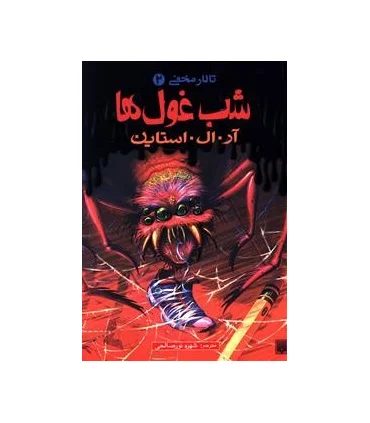 تالار مخفی 2 (شب غول ها) | پیدایش |9786002961792