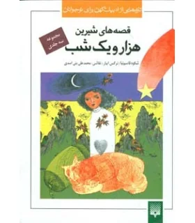 تازه هایی از ادبیات کهن برای نوجوانان (مجموعه قصه های شیرین هزار و یک شب) | پیدایش |9789643497927