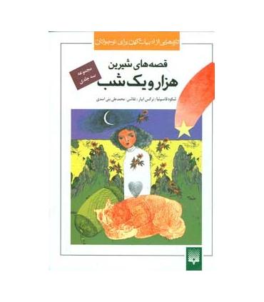 تازه هایی از ادبیات کهن برای نوجوانان (مجموعه قصه های شیرین هزار و یک شب) | پیدایش |9789643497927
