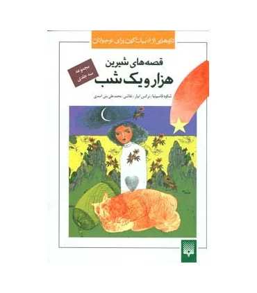 تازه هایی از ادبیات کهن برای نوجوانان (مجموعه قصه های شیرین هزار و یک شب) | پیدایش |9789643497927