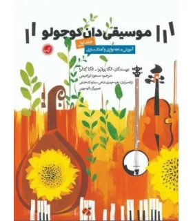 موسیقی دان کوچولو جلد اول | گیسا |9790901464803