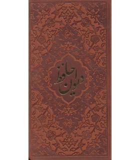 دیوان حافظ به همراه فالنامه (قابدار برشی جلد چرم) | پیام عدالت |5591022296440