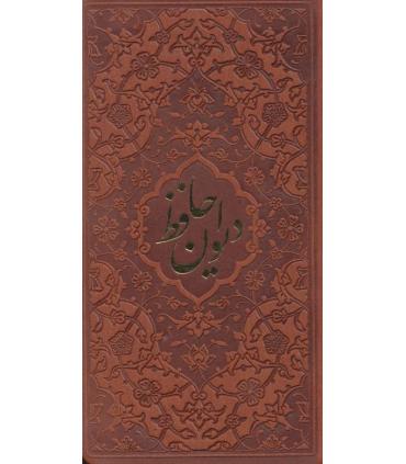 دیوان حافظ به همراه فالنامه (قابدار برشی جلد چرم) | پیام عدالت |5591022296440