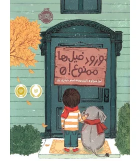 ورود فیل ها ممنوع! | پرتقال |9786004621144