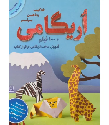 اریگامی (خلاقیت و ذهن برتر) | پیام بهاران |5591022296442