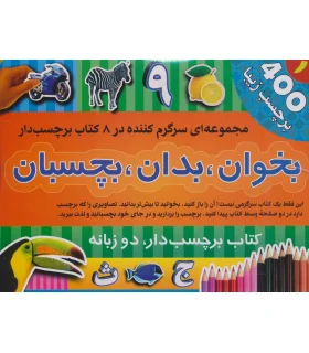 بخوان، بدان، بچسبان 1 (مجموعه ی 8 کتاب برچسبی) | پیام بهاران |9786008260691