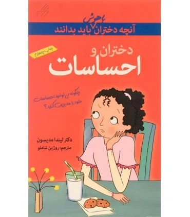 آنچه دختران باهوش باید بدانند (دختران و احساسات) | گام |9789642855988