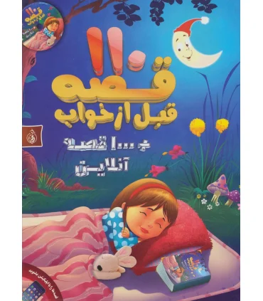 110 قصه قبل از خواب | پیام بهاران |9786008341208