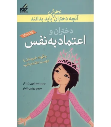 آنچه دختران باهوش باید بدانند (دختران و اعتماد به نفس) | گام |9789642855872