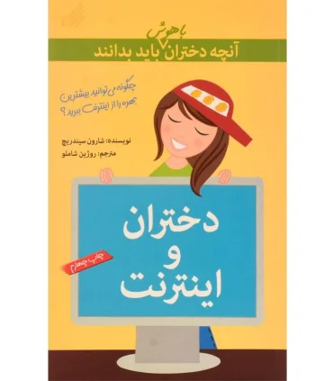 آنچه دختران باهوش باید بدانند (دختران و اینترنت) | گام |9789642855773