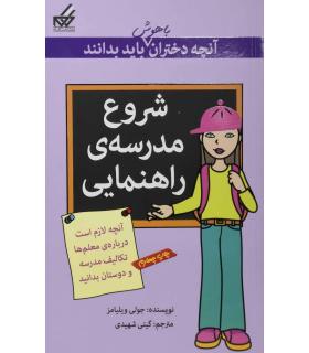 آنچه دختران باهوش باید بدانند (شروع مدرسه ی راهنمایی) | گام |9789642855360