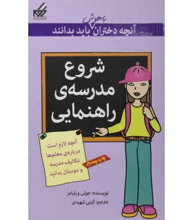 آنچه دختران باهوش باید بدانند (شروع مدرسه ی راهنمایی) | گام |9789642855360