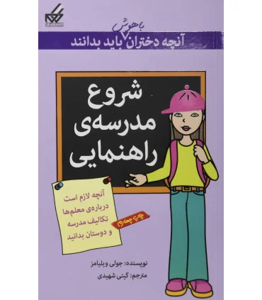 آنچه دختران باهوش باید بدانند (شروع مدرسه ی راهنمایی) | گام |9789642855360