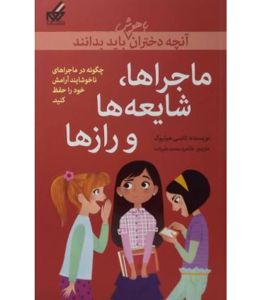 آنچه دختران باهوش باید بدانند (ماجراهای،شایعه ها و راز ها) | گام |9786007700204