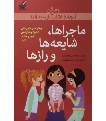 آنچه دختران باهوش باید بدانند (ماجراهای،شایعه ها و راز ها) | گام |9786007700204