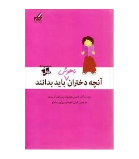 آنچه دختران باهوش باید بدانند (مجموعه اول) | گام |9789642855841