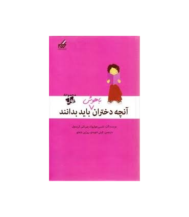 آنچه دختران باهوش باید بدانند (مجموعه اول) | گام |9789642855841