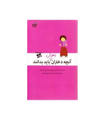 آنچه دختران باهوش باید بدانند (مجموعه اول) | گام |9789642855841