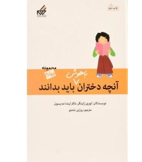 آنچه دختران باهوش باید بدانند (مجموعه چهارم) | گام |9786007700044