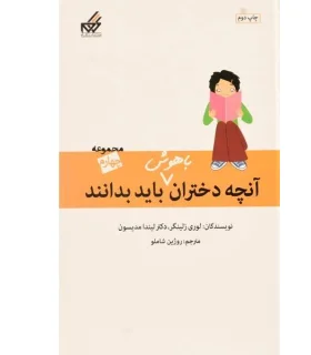 آنچه دختران باهوش باید بدانند (مجموعه چهارم) | گام |9786007700044