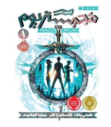 مجیستریوم 1 (آزمون آهنی) | پرتقال |9786004621168