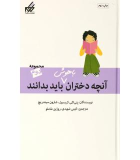 آنچه دختران باهوش باید بدانند (مجموعه دوم) | گام |9789642855797
