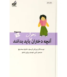 آنچه دختران باهوش باید بدانند (مجموعه دوم) | گام |9789642855797