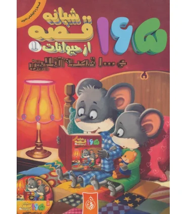 165 قصه شبانه از حیوانات 1 | پیام بهاران |9786008341222