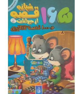 165 قصه شبانه از حیوانات 2 | پیام بهاران |9786008341239