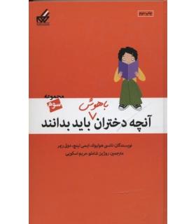 آنچه دختران باهوش باید بدانند (مجموعه سوم) | گام |9789642855834