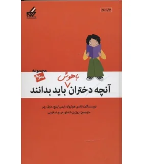 آنچه دختران باهوش باید بدانند (مجموعه سوم) | گام |9789642855834