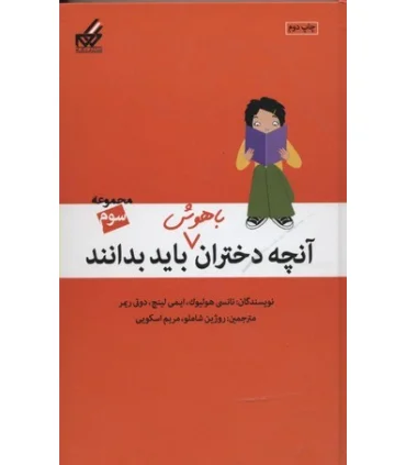 آنچه دختران باهوش باید بدانند (مجموعه سوم) | گام |9789642855834