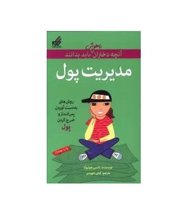 آنچه دختران باهوش باید بدانند (مدیریت پول) | گام |9789642855353