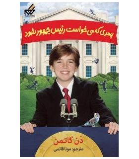 پسری که می خواست رئیس جمهور شود | گام |9789642855995