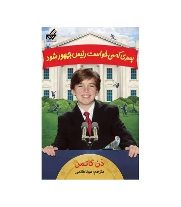 پسری که می خواست رئیس جمهور شود | گام |9789642855995