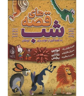 قصه های شب (80 قصه ی قبل از خواب برای کودکان) | پیام بهاران |9786008341581