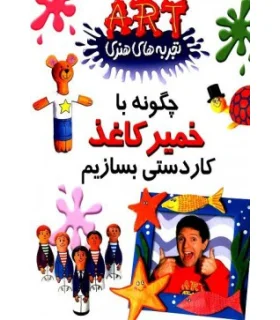 تجربه های هنری (چگونه با خمیر کاغذ کاردستی بسازیم) | گام |9789649068220