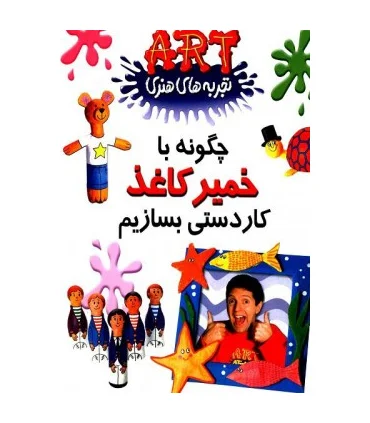 تجربه های هنری (چگونه با خمیر کاغذ کاردستی بسازیم) | گام |9789649068220